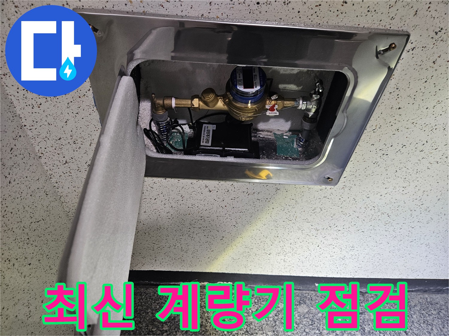 양평군 용문면 - 최신식 계량기 누수 점검