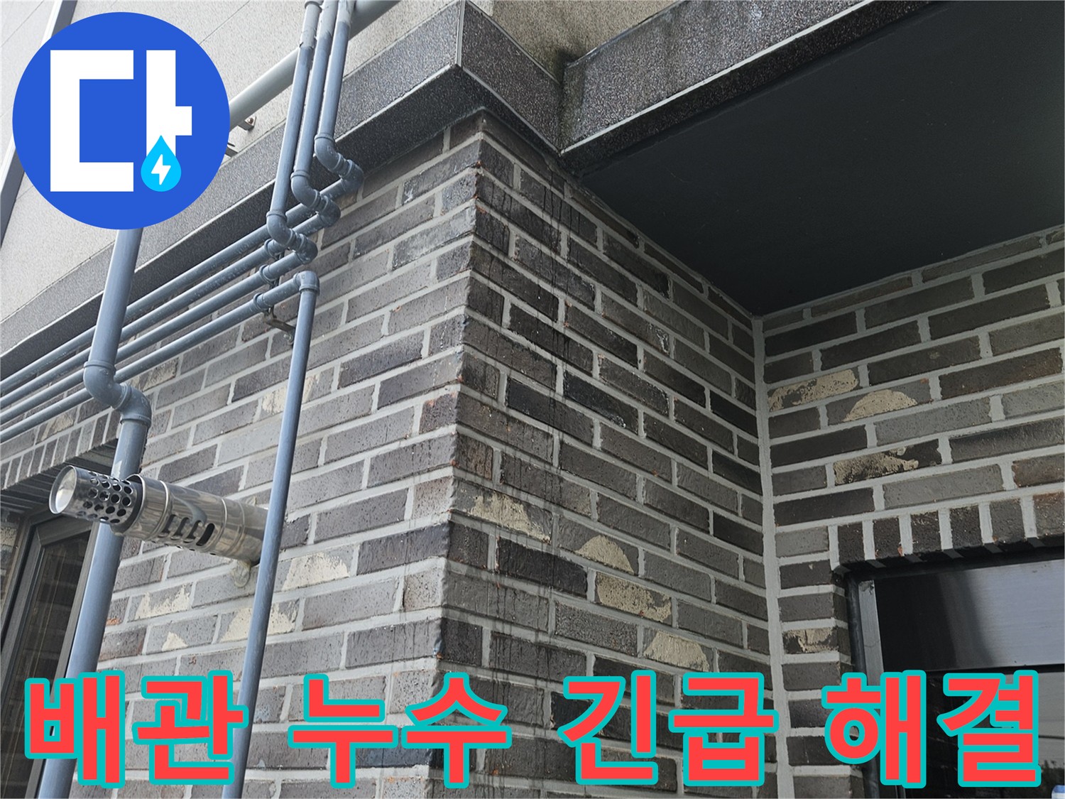양평 배관 누수 - 긴급 출동 및 신속 해결