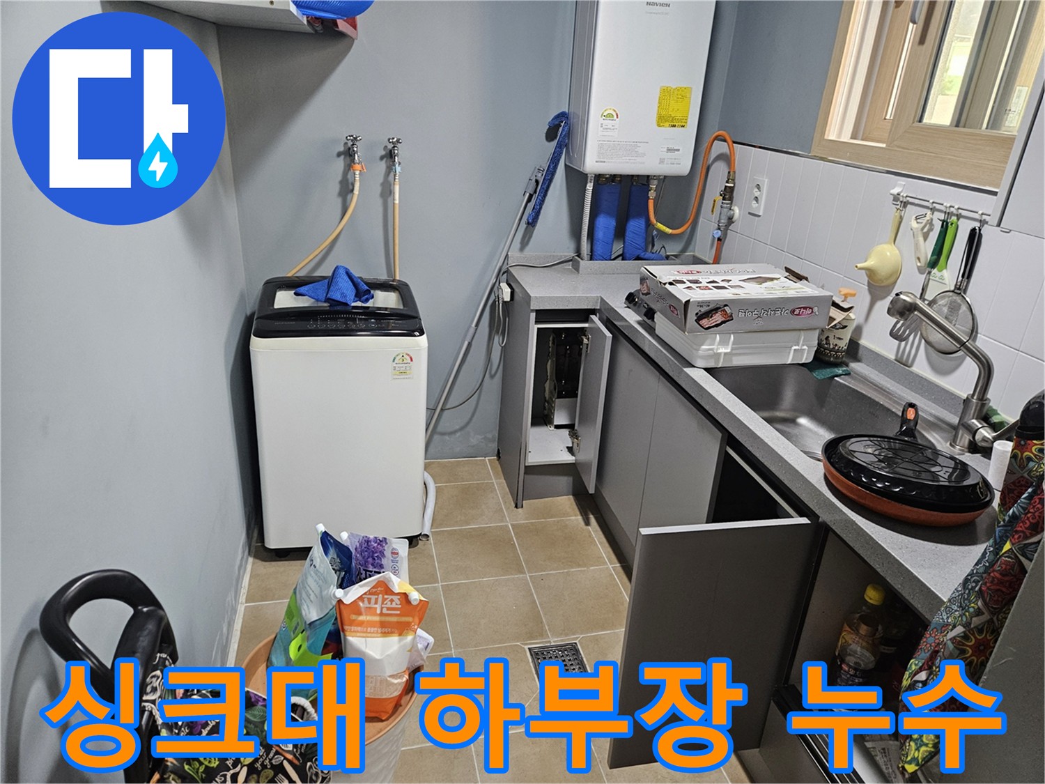 양평 용문 싱크대 하부장 누수 - 원인 꼼꼼하게 진단하고 해결