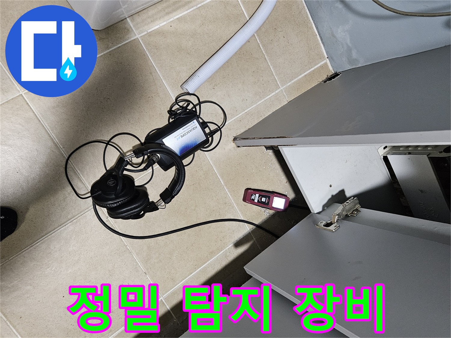 양평 용문면 누수 - 정밀 탐지 장비로 꼼꼼하게 누수 위치 확인