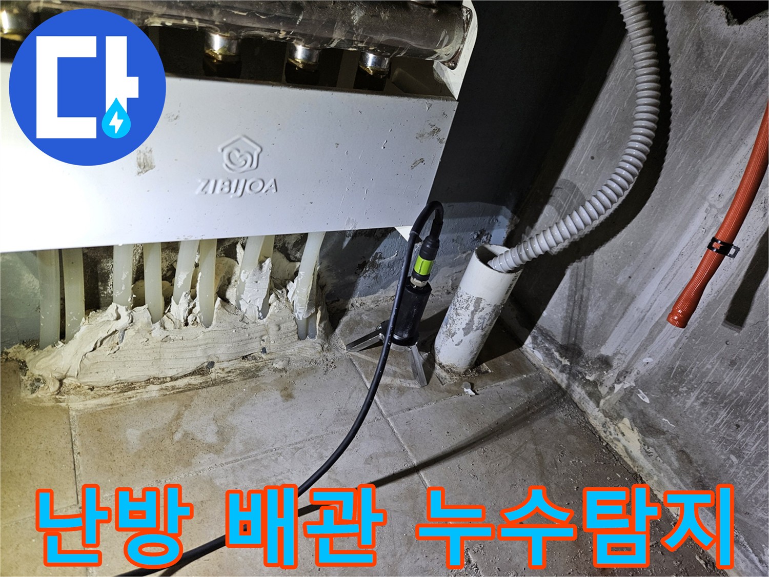난방 배관 누수 - 청음 탐지기로 정확한 누수 위치 탐색