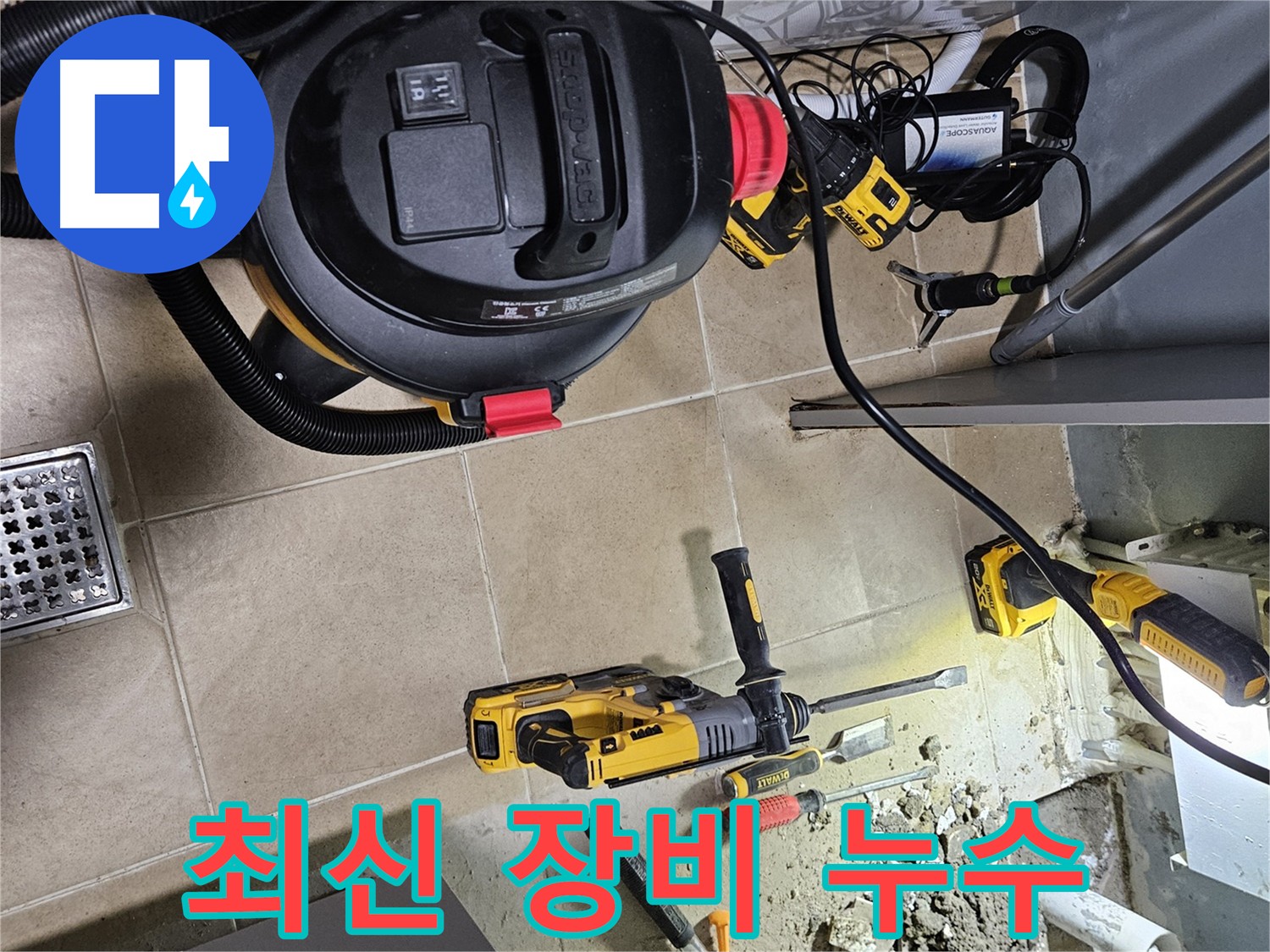 양평 용문면 누수 - 최신 장비로 빠르고 정확하게 누수 위치 탐지
