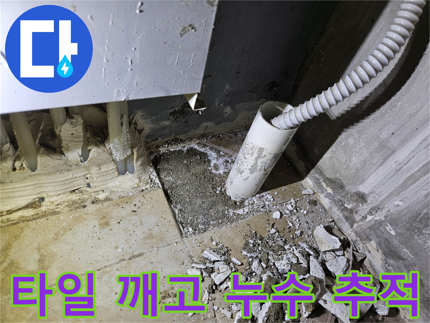 양평 용문면 누수 - 타일 손상 후 누수 원인 정밀 추적
