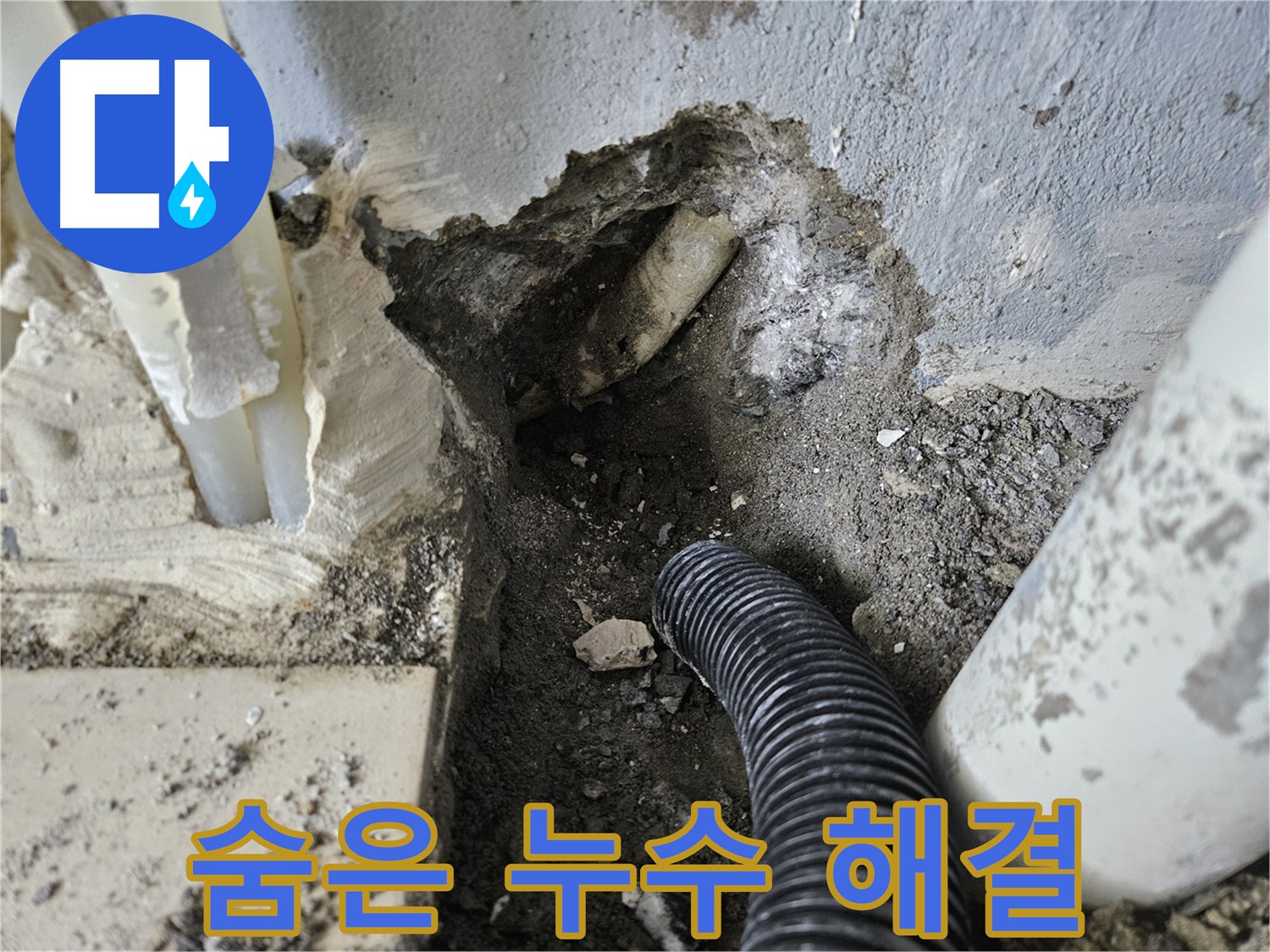 양평 용문면 누수 공사 - 배관 속 숨은 누수까지 완벽하게 해결하는 꼼꼼한 시공