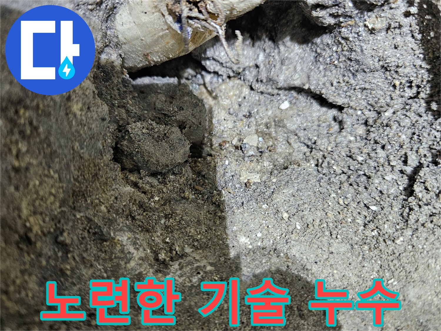 양평 용문 누수 - 노련한 기술로 완벽하게 누수 해결