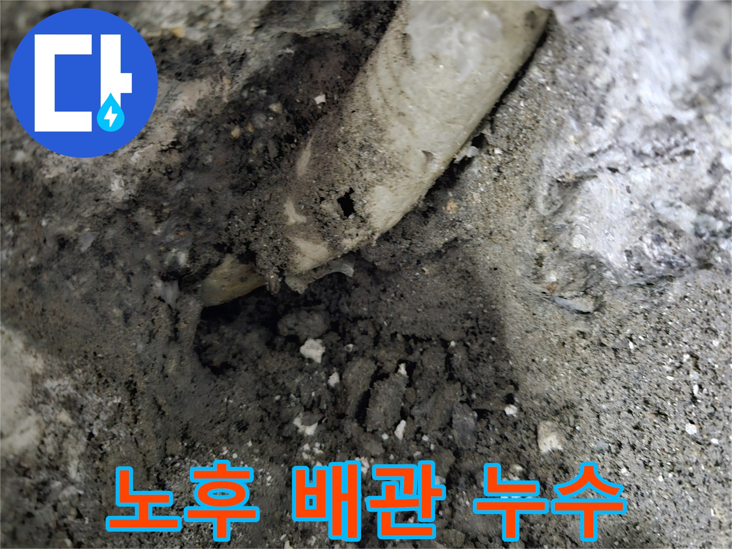 양평 용문면 노후 배관 누수 - 정확한 진단과 해결 과정