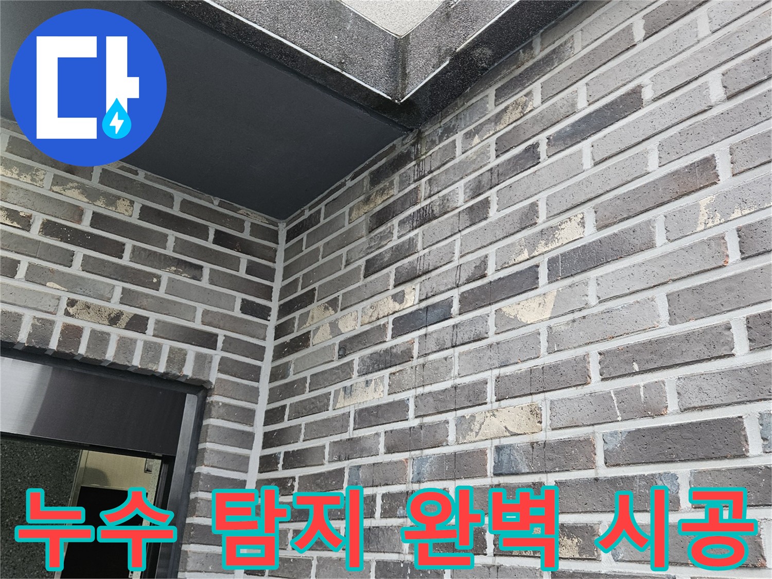 양평 용문 - 누수 탐지부터 완벽 시공까지 한번에