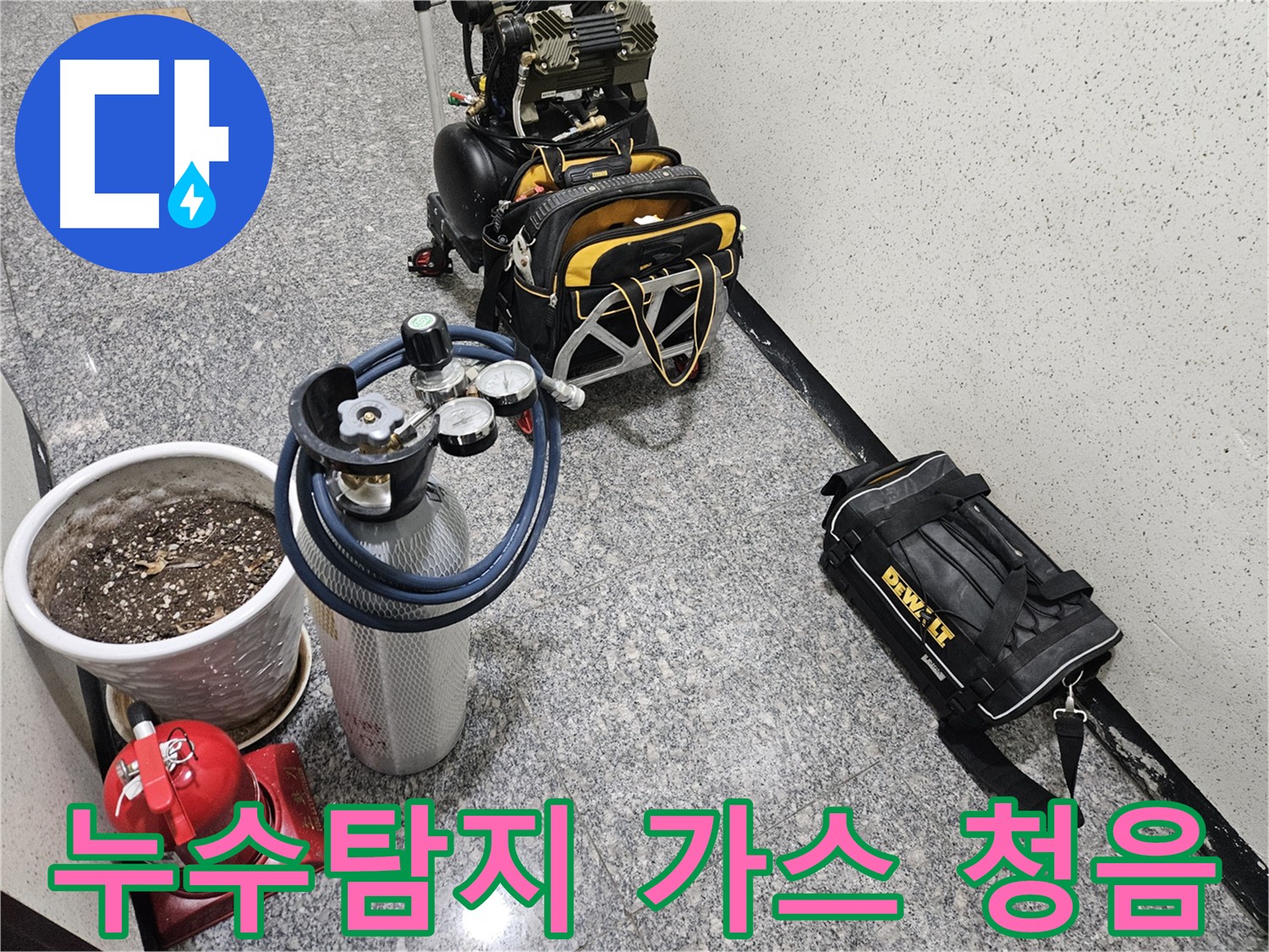 양평 용문 다문리 누수 위치 파악 - 가스 탐지 장비