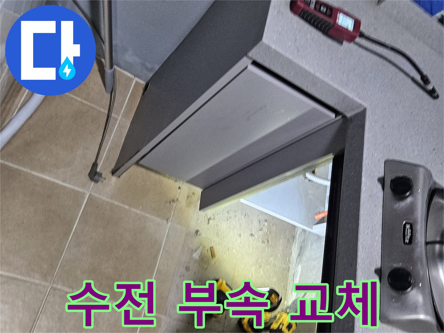양평 싱크대 수전 누수 - 정품 부속 사용 및 꼼꼼한 교체