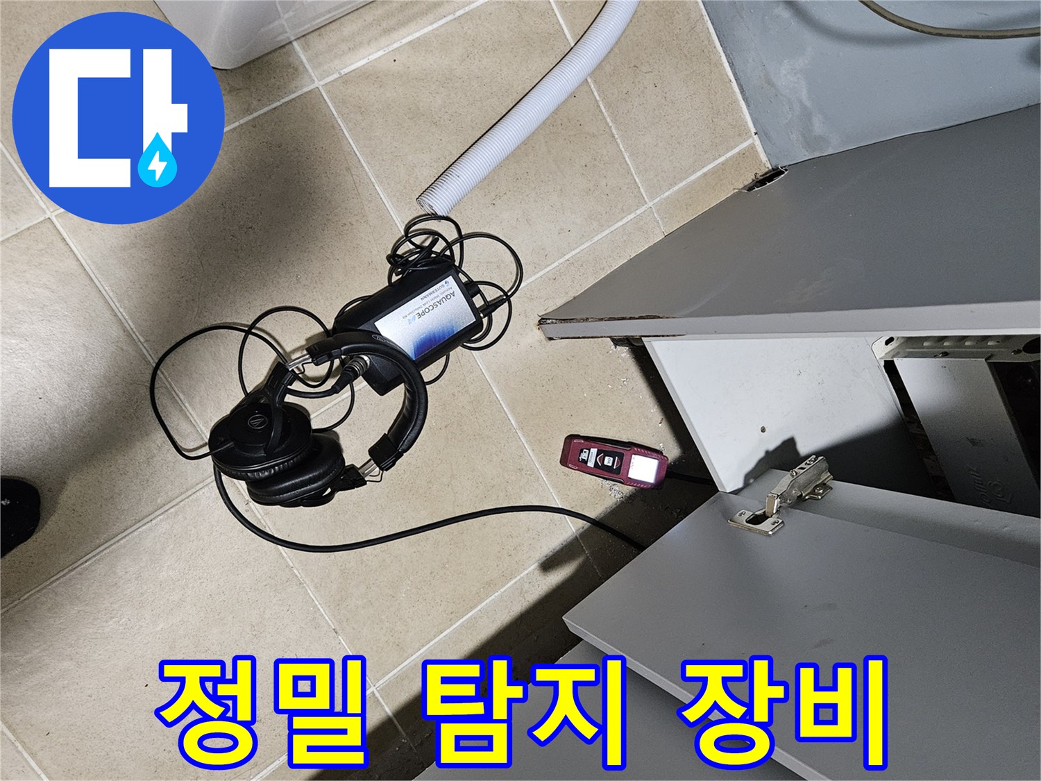 양평 용문면 누수 - 정밀 탐지 장비로 누수 위치 탐색