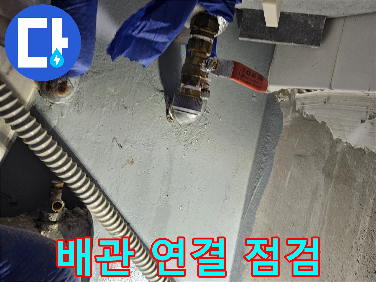 양평 용문 누수 - 배관 연결 부위 꼼꼼 점검