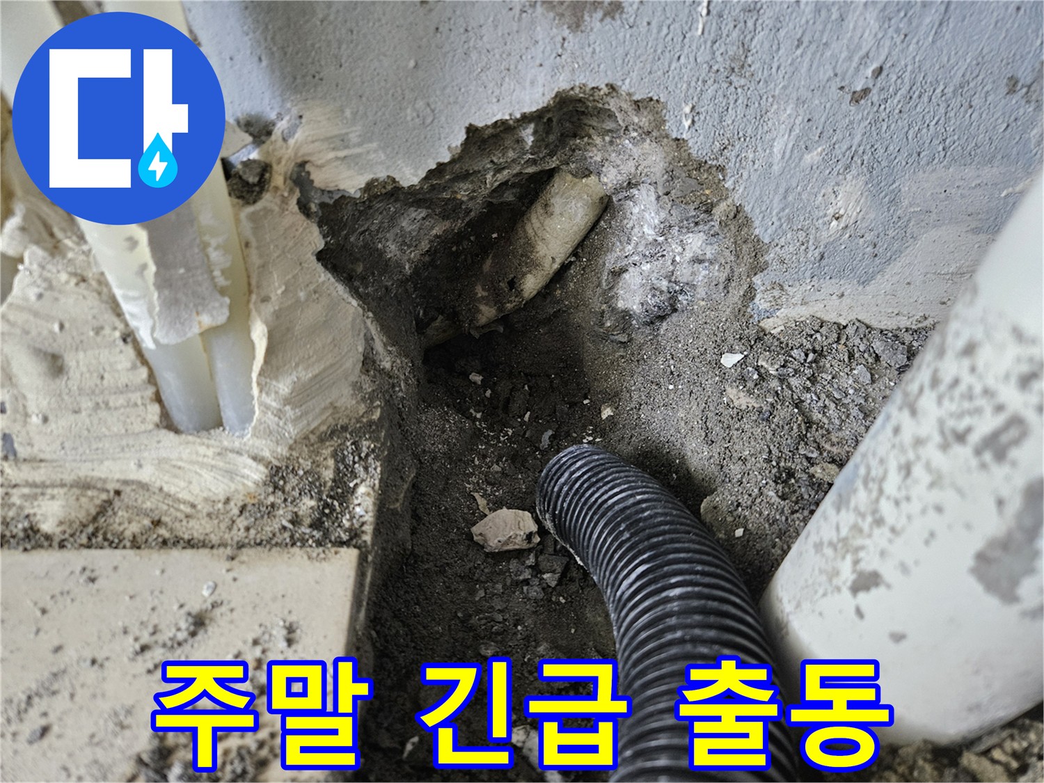 양평 용문면 누수 - 24시간 긴급 출동, 주말에도 누수 걱정 없이!