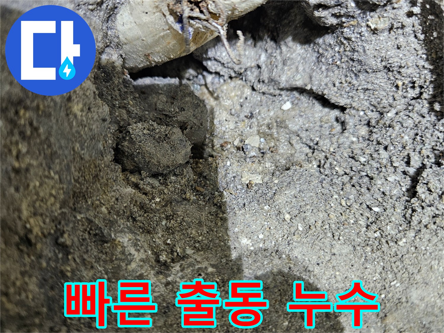 양평 용문 누수 - 빠른 출동으로 누수 피해 최소화
