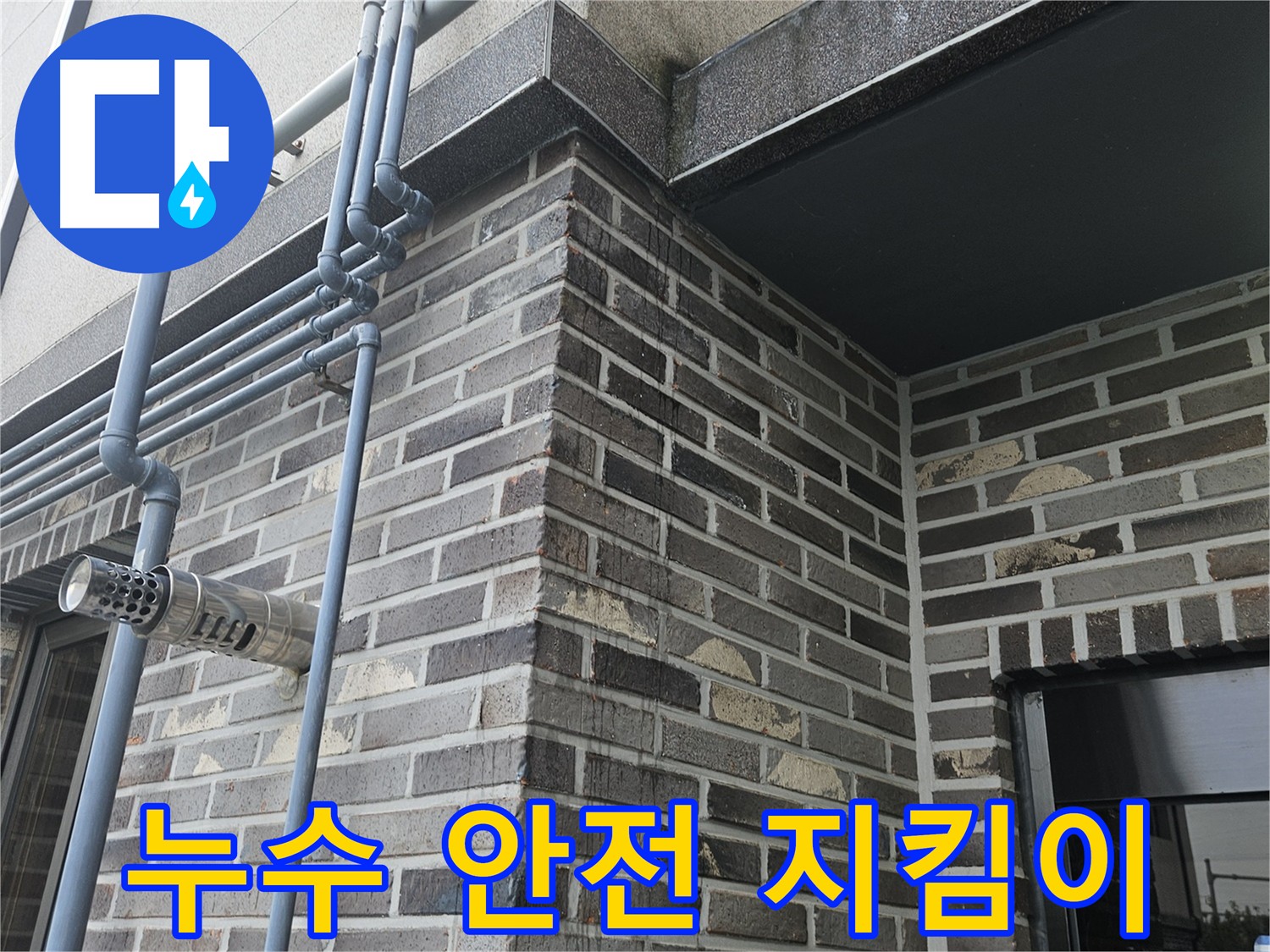 양평 외벽 누수 - 안전 점검 및 건강 위협 제거