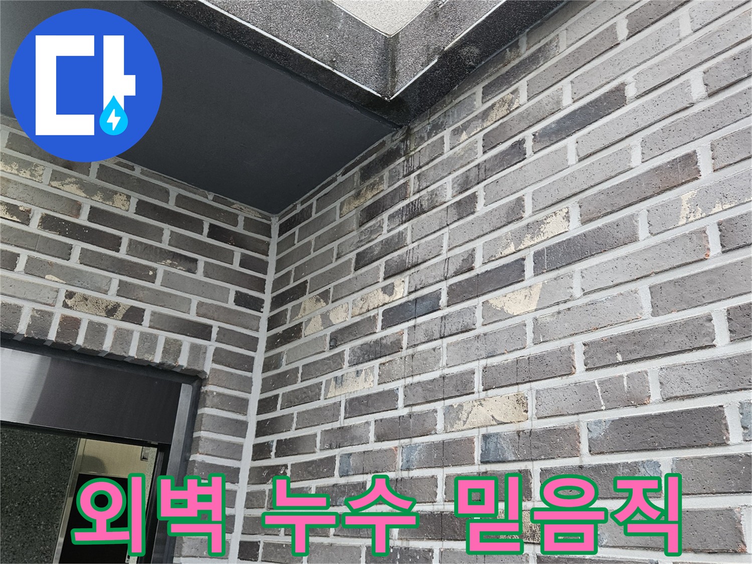 양평 어수길 주택 외벽 누수 전문가 진단