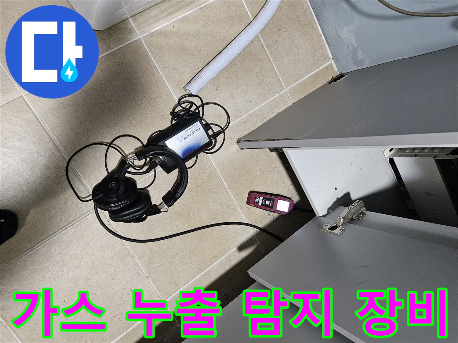 양평 용문면 누수 탐지 - 첨단 가스 누출 탐지 장비 사용