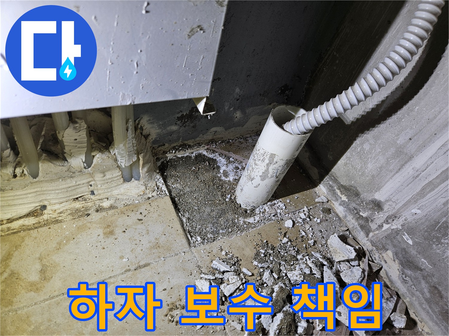 양평 용문면 누수탐지 및 누수공사 - 확실한 하자 보수