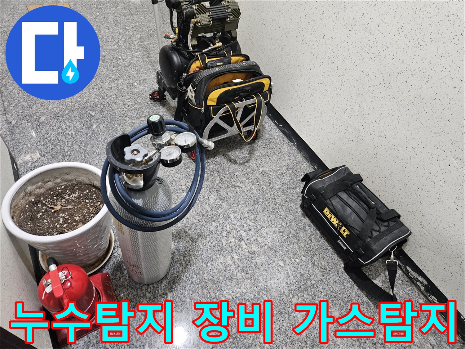 양평 용문 누수 탐지 - 가스 탐지 장비와 청음 탐지 장비 사용 모습