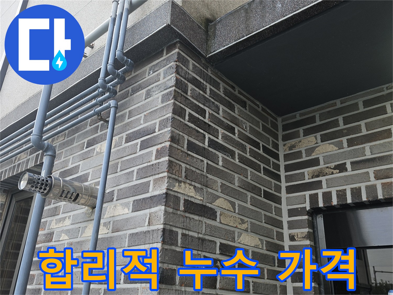용문 누수 - 합리적인 가격으로 최고의 서비스 제공