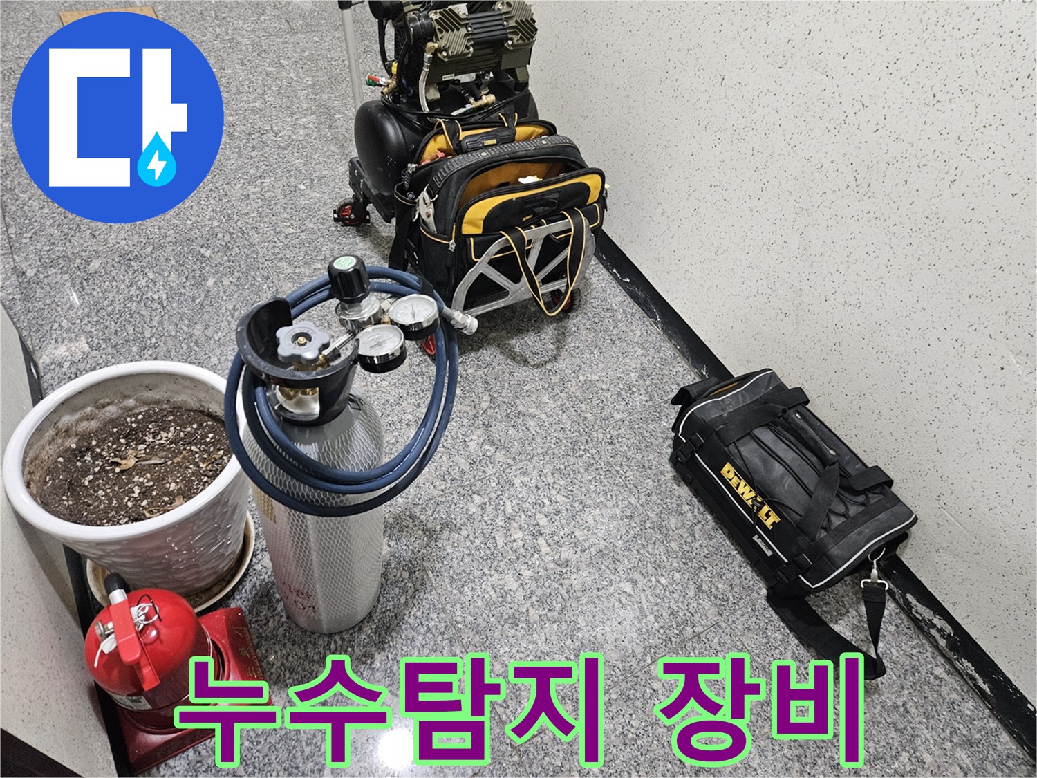 양평 용문 망능리 누수 위치 정확한 파악 - 가스 탐지 장비