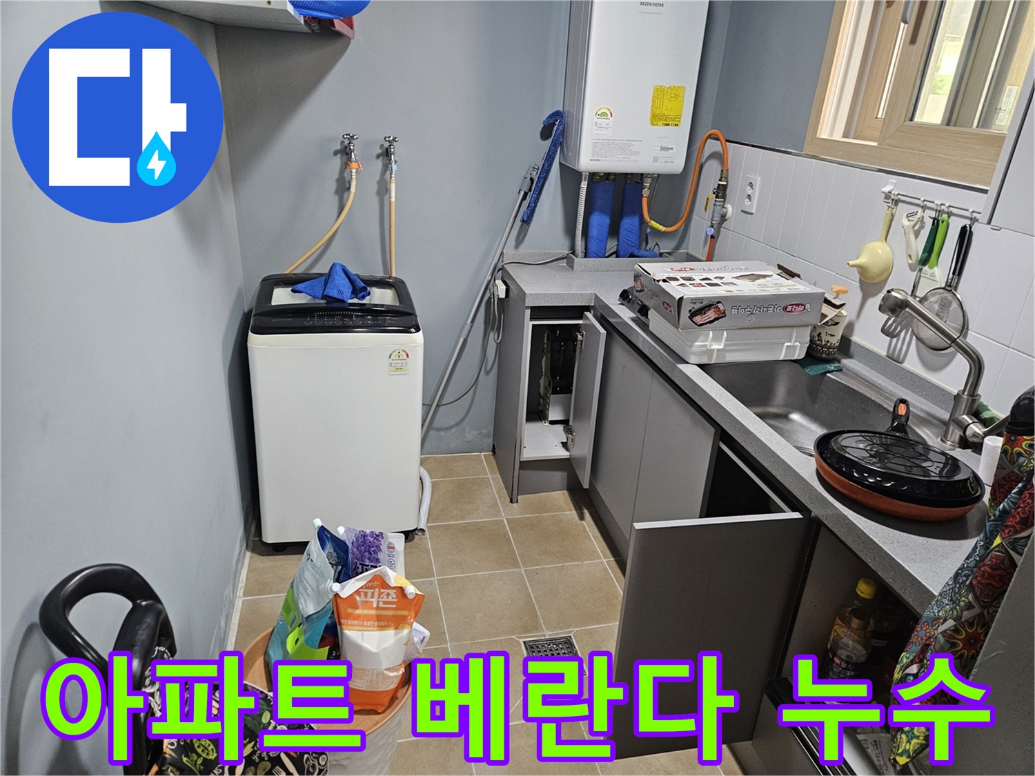 양평 용문 아파트 베란다 누수 - 꼼꼼한 원인 분석과 맞춤 해결