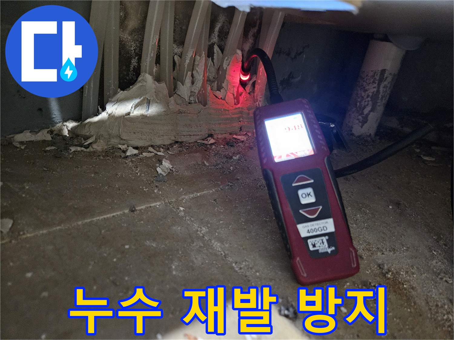 양평 용문면 어수길 - 꼼꼼한 점검으로 누수 재발 방지