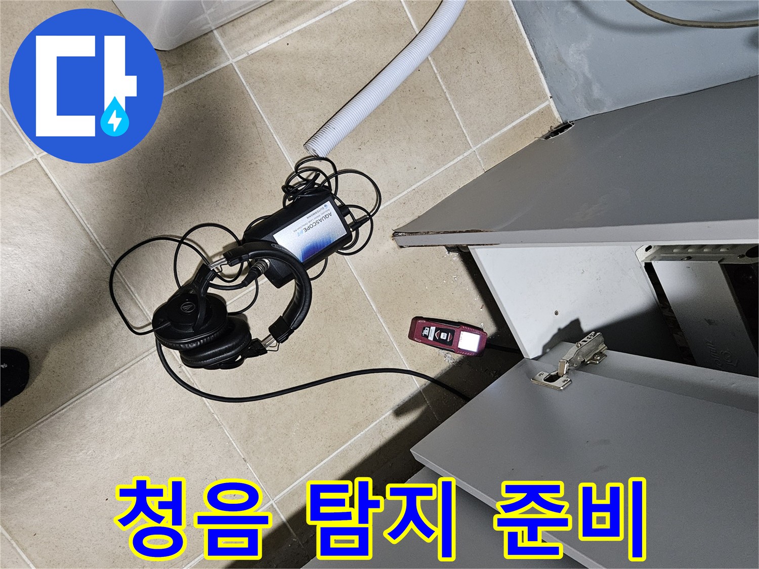 양평 용문면 누수 - 청음 탐지를 위한 헤드폰 준비