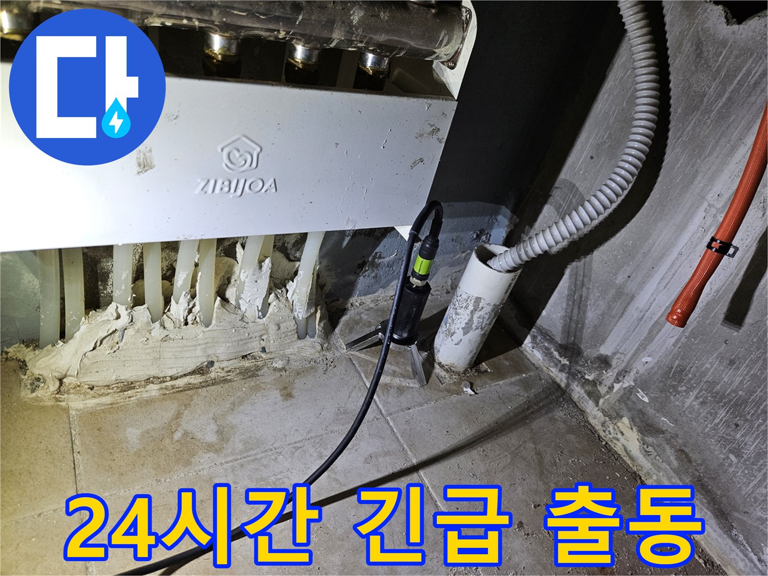 24시간 긴급 출동 - 난방 누수 빠른 해결