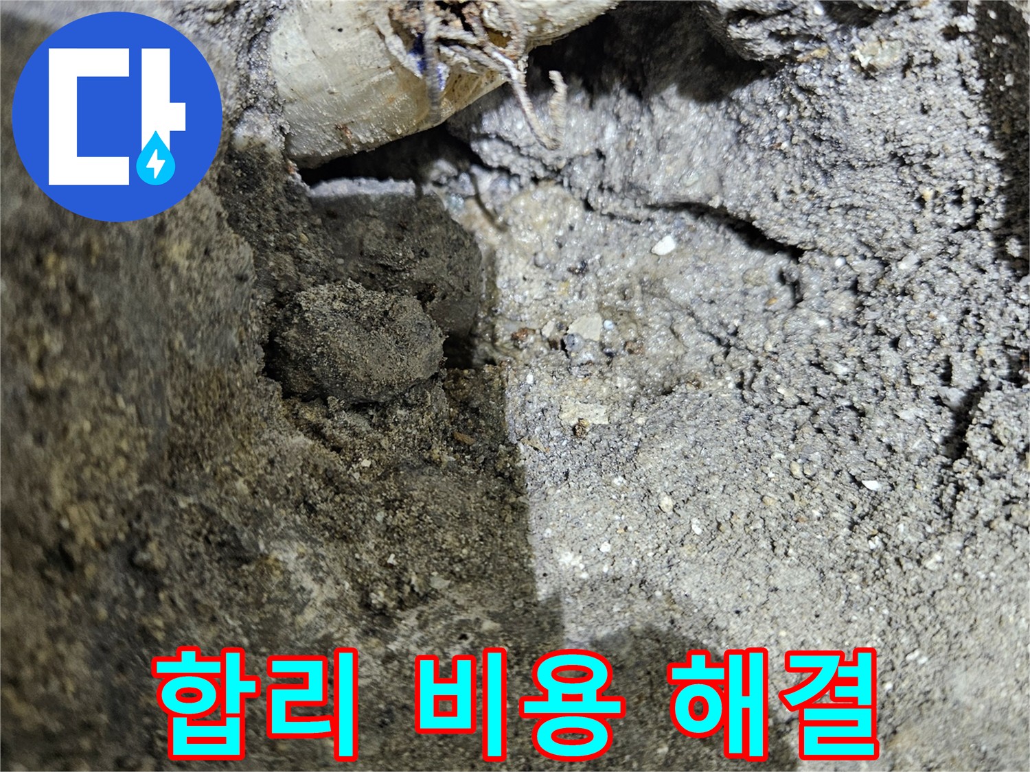 양평 용문 누수 비용 - 합리적인 비용으로 완벽한 누수 해결
