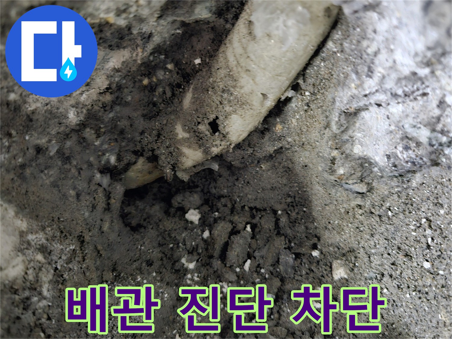 양평군 누수 - 꼼꼼한 배관 진단으로 누수 완벽 차단