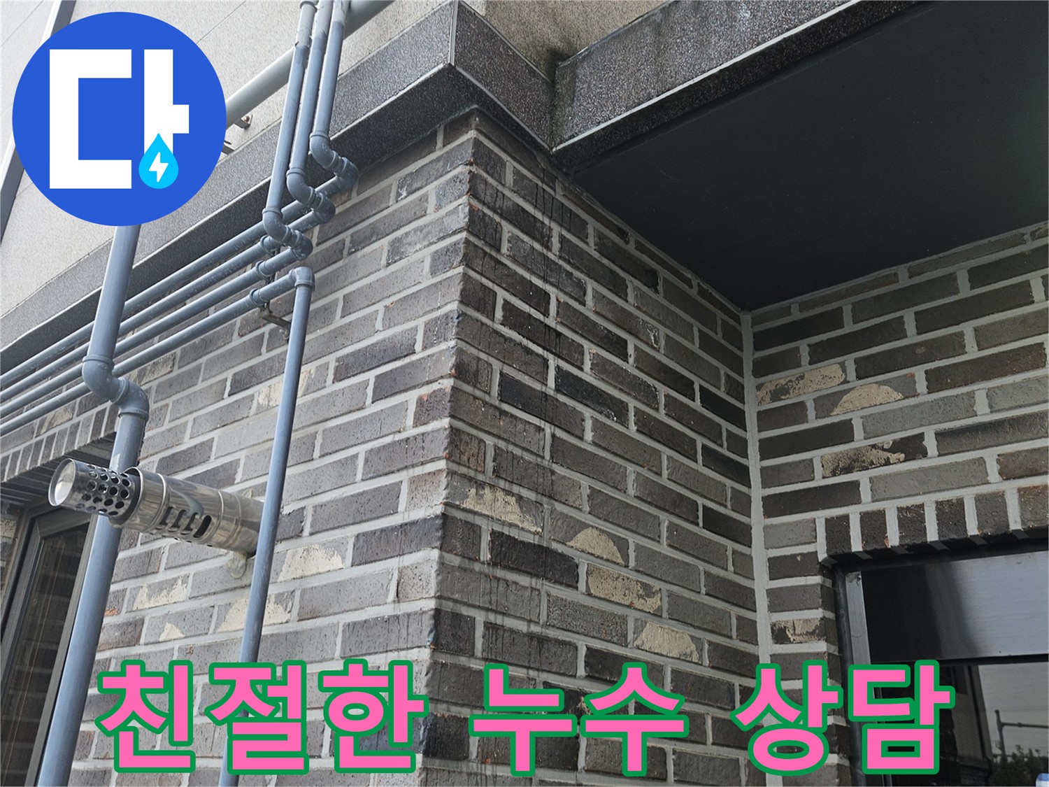 용문 누수 상담 - 친절하고 전문적인 솔루션 제공