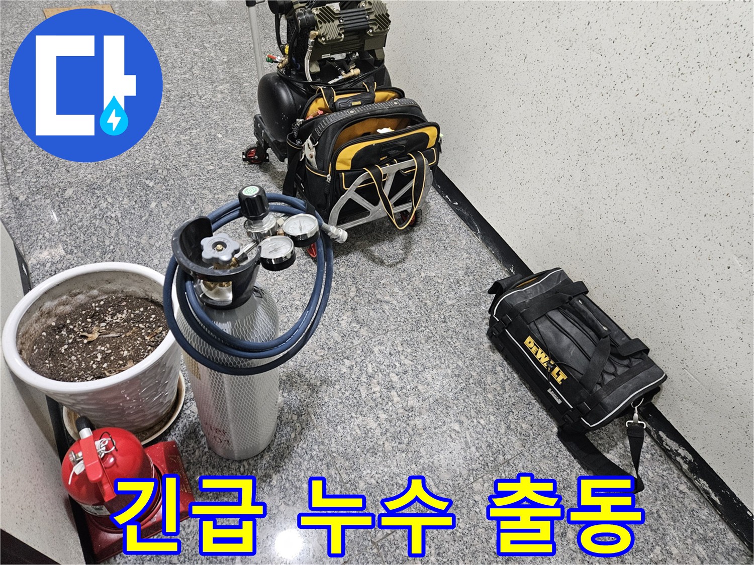 24시간 긴급 누수 출동 - 신속한 누수 문제 해결