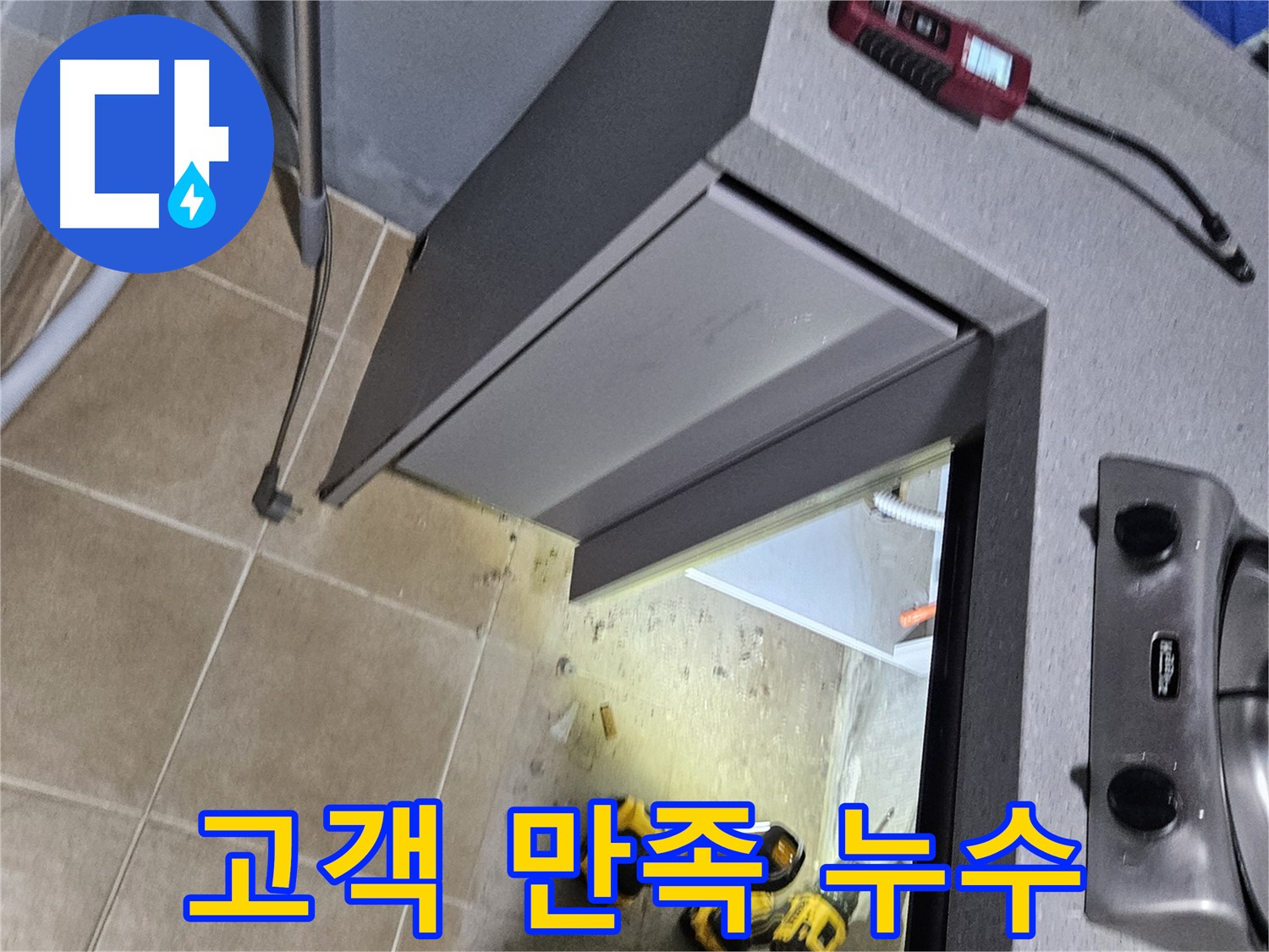 양평 싱크대 누수 - 고객 만족 최우선, 친절 상담 및 정확한 진단