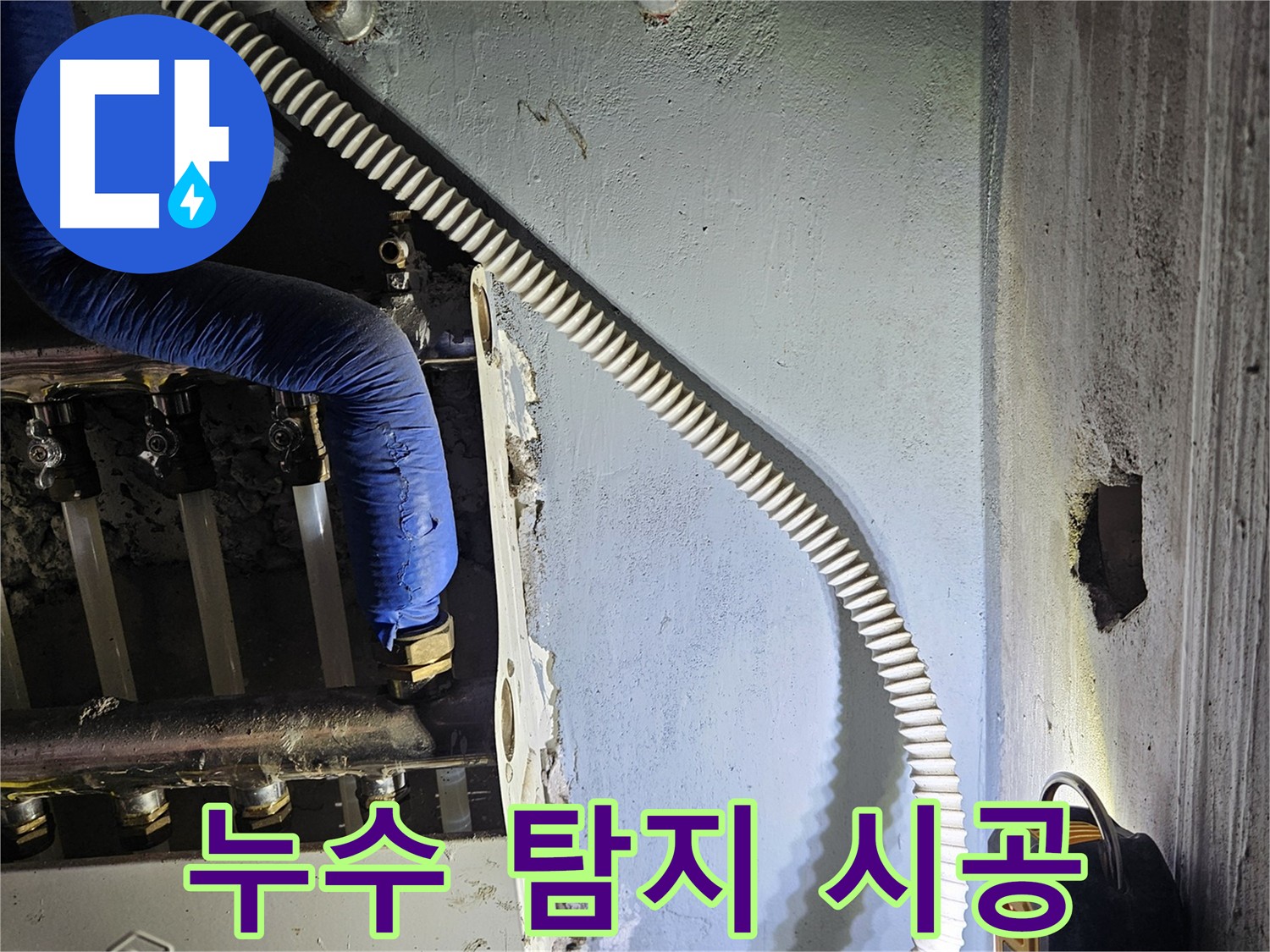 누수 탐지부터 완벽 시공까지 - 책임지고 진행