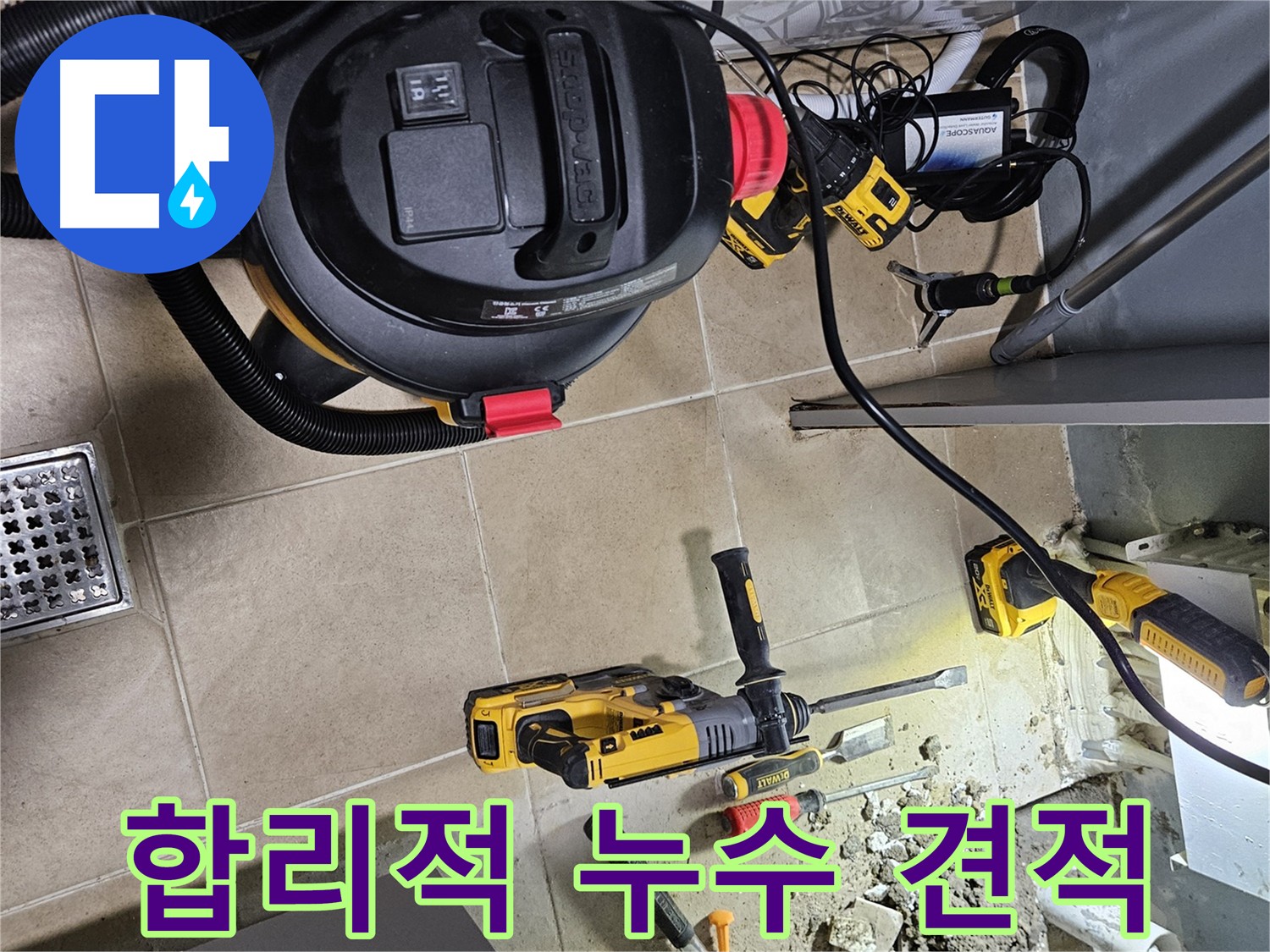 양평 용문면 누수 견적 - 합리적인 가격으로 부담 완화