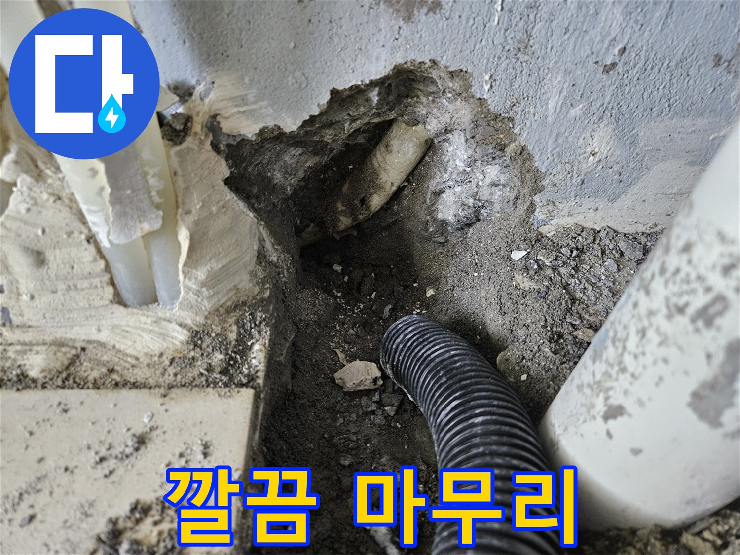 양평 용문면 누수 시공 - 완벽한 마무리와 깔끔한 뒷정리