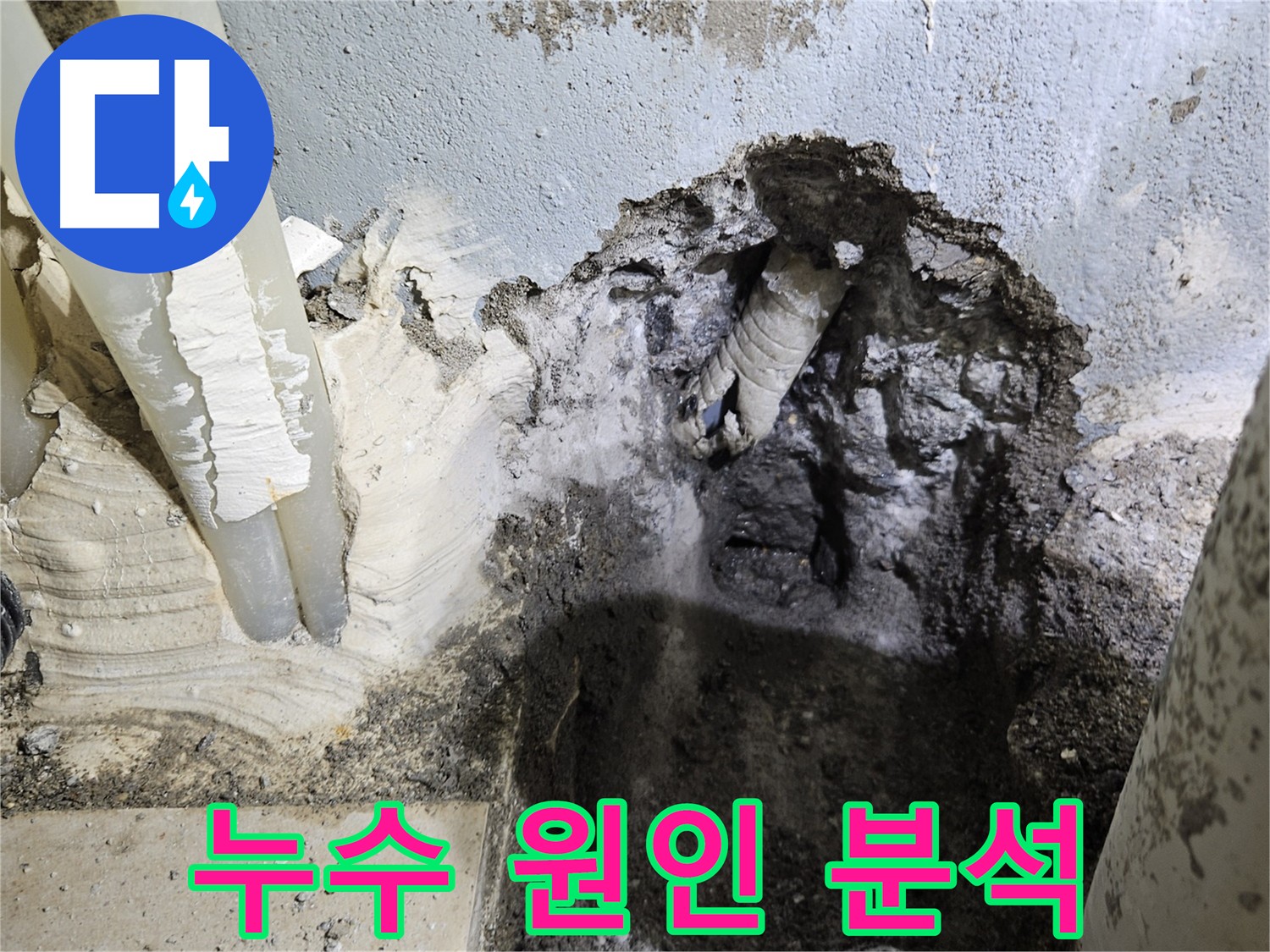 양평 용문면 누수 - 꼼꼼한 누수 원인 분석 과정