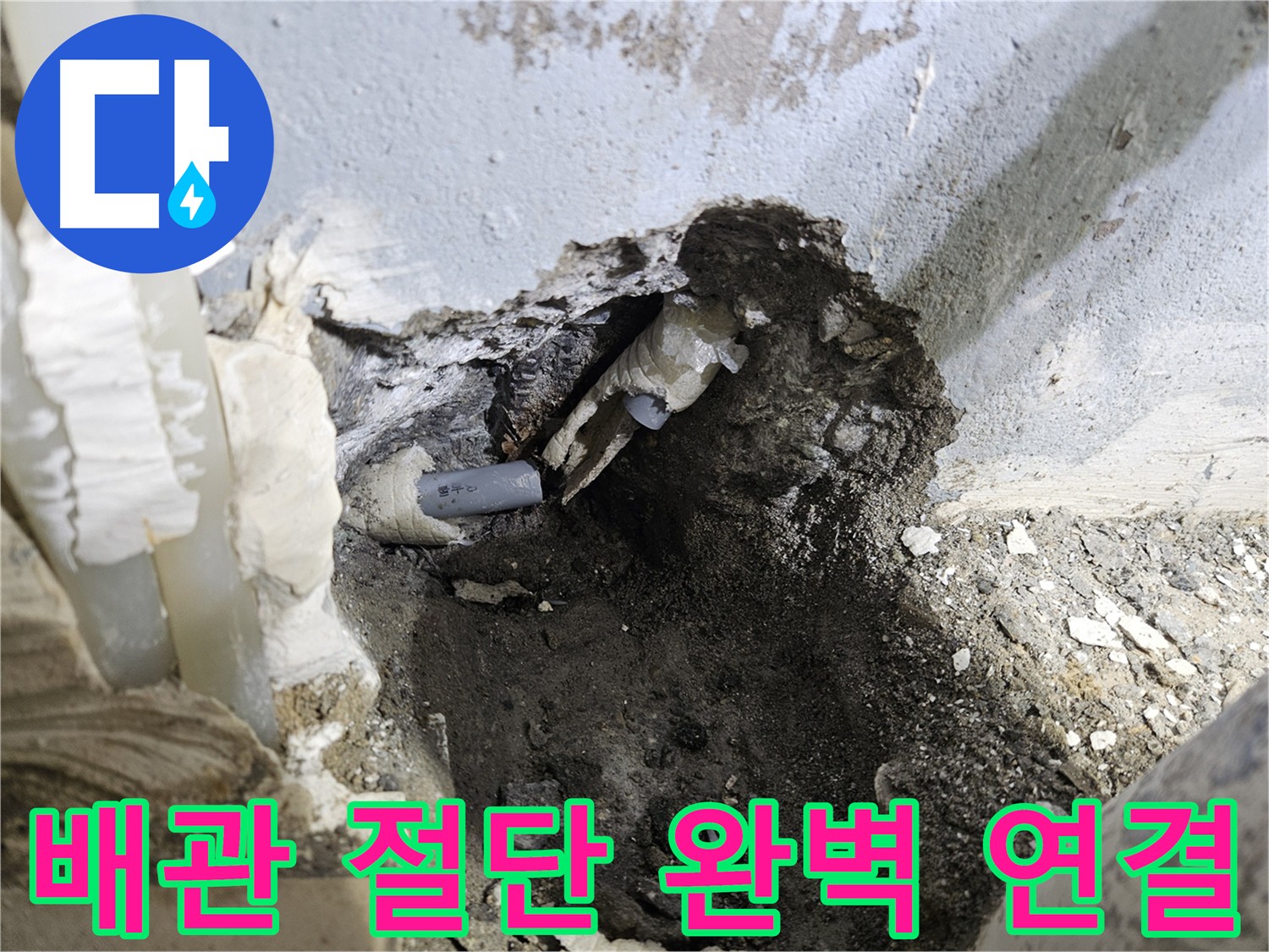 양평 용문면 누수 - 배관 절단 후 꼼꼼하고 완벽한 연결 시공