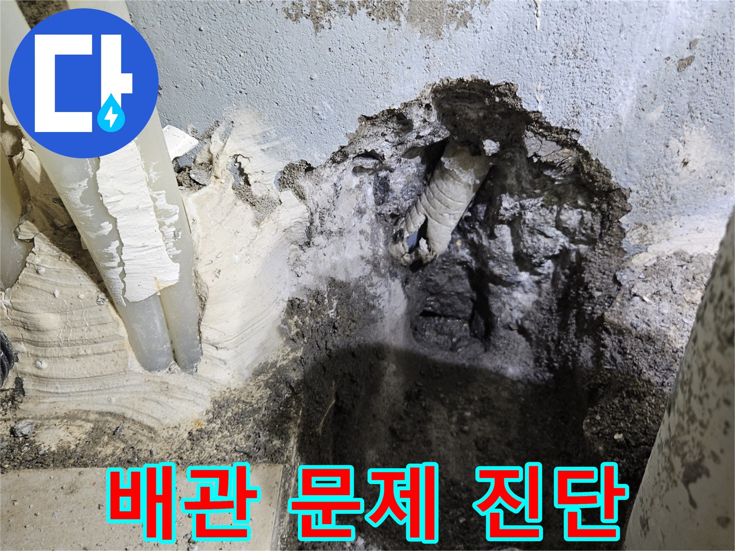 배관 문제 진단 - 재발 방지를 위한 종합적인 진단