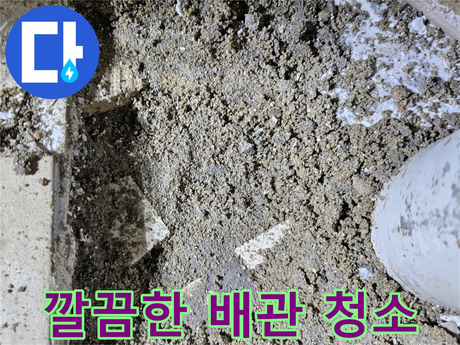 양평 용문면 누수 - 배관 절단 후 깔끔하게 청소된 단면