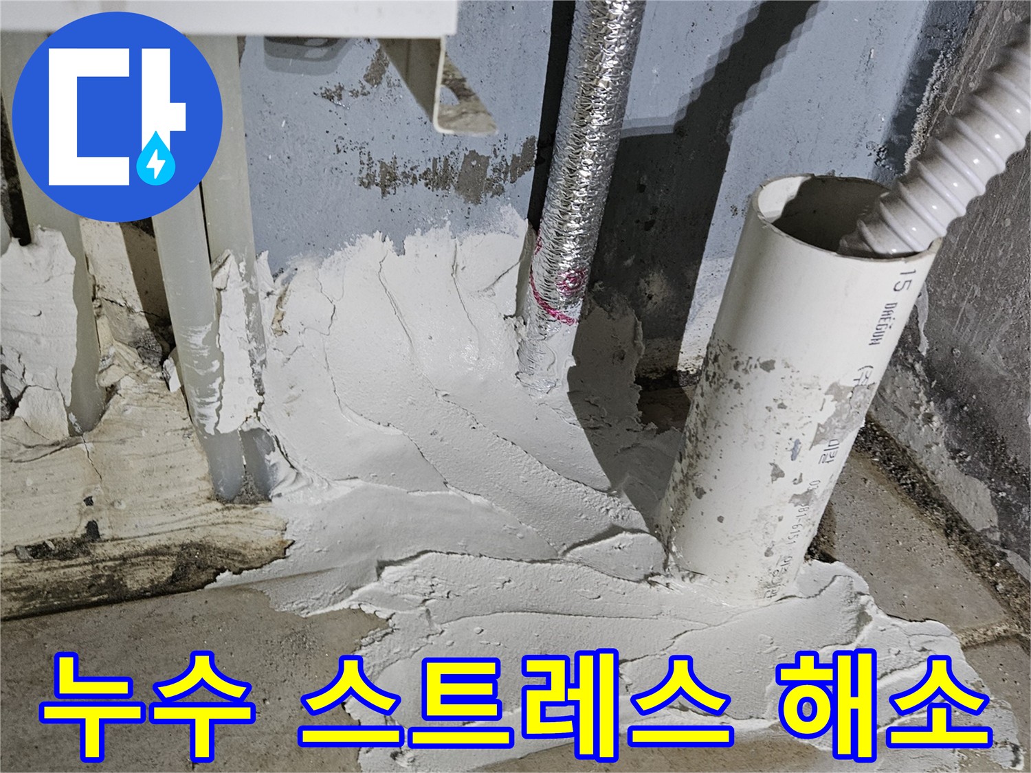 양평군 용문면 누수 문제 해결 전문 업체 사진