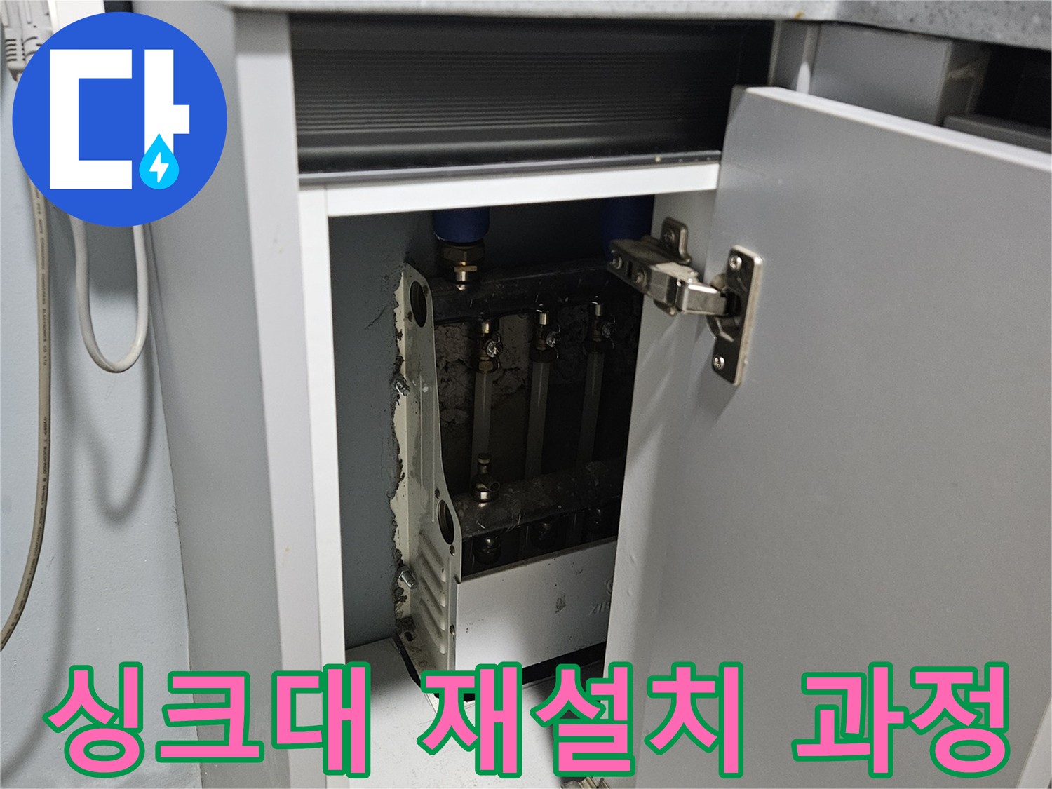 양평 용문 싱크대 누수 해결 후 재설치 과정 공개