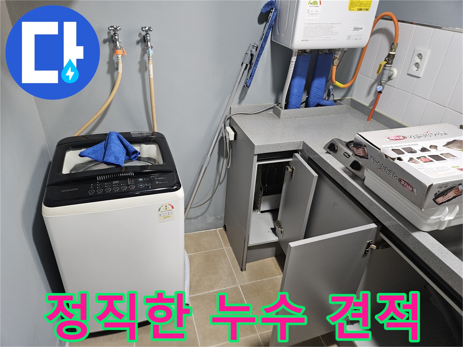 양평 누수 정직한 견적 - 투명한 공사 과정 약속