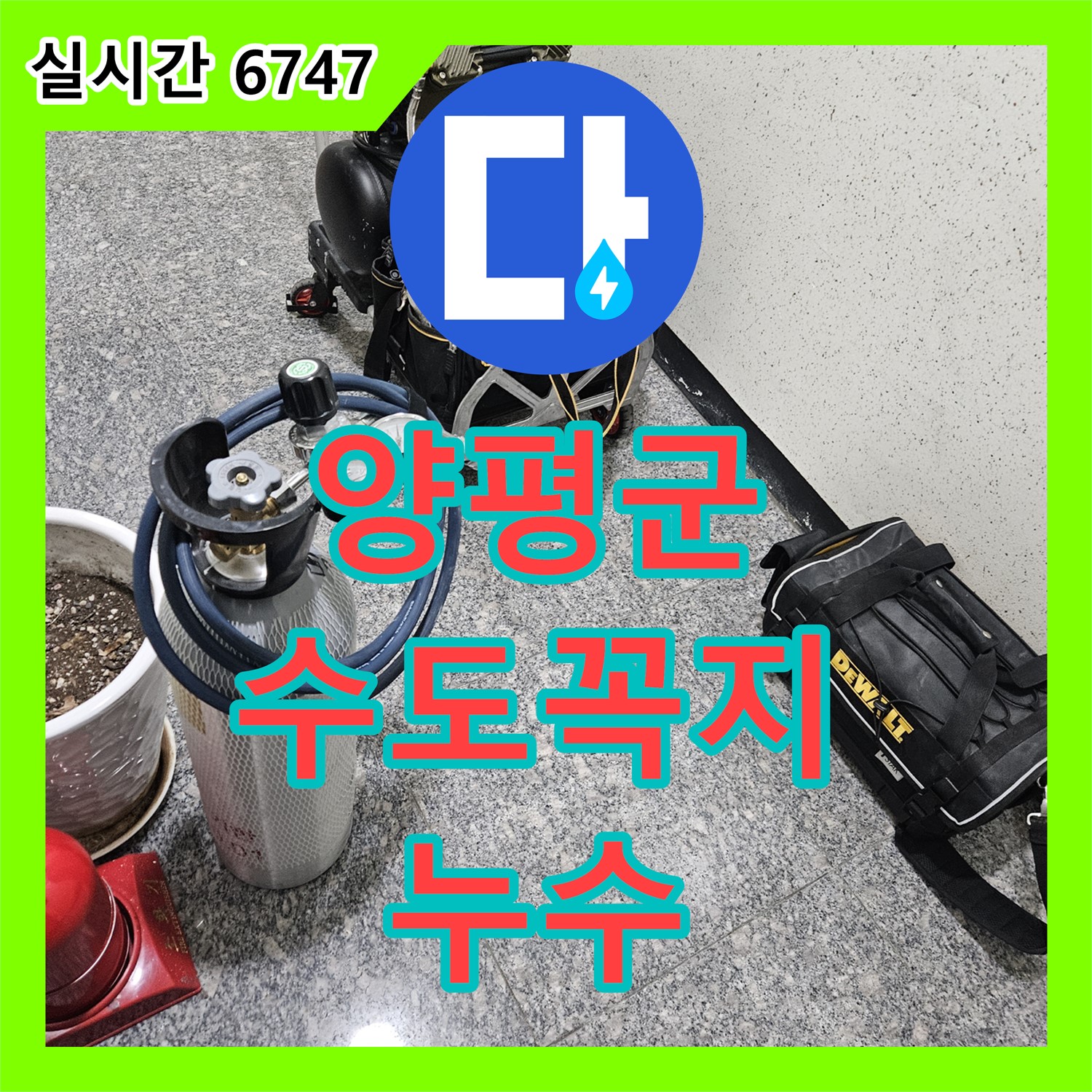 양평군 누수설비업체, 수도꼭지 누수 완벽 차단!