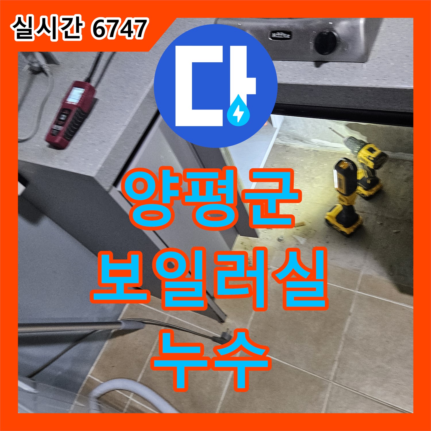 양평군 누수전문업체, 보일러실 누수 완벽 차단!
