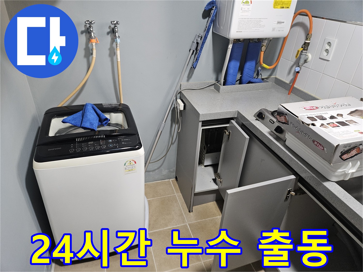 양평 24시간 긴급 누수 출동 - 신속한 현장 대응