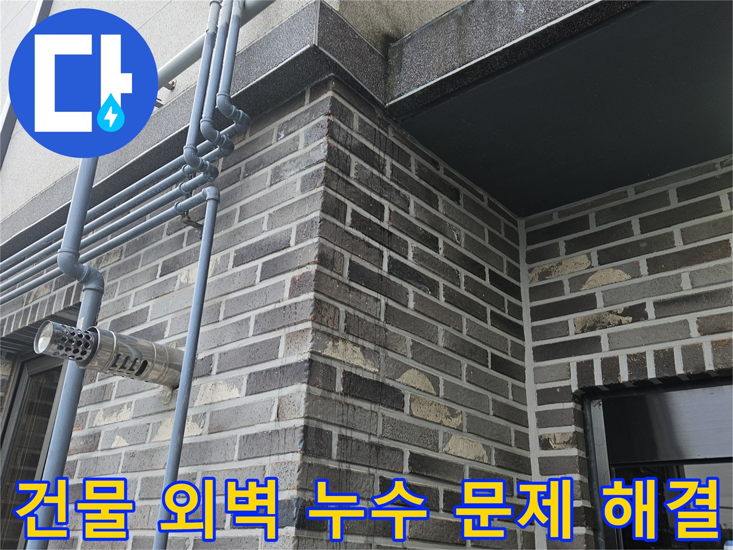 용문 외벽 누수 - 건물 안전 점검 필요