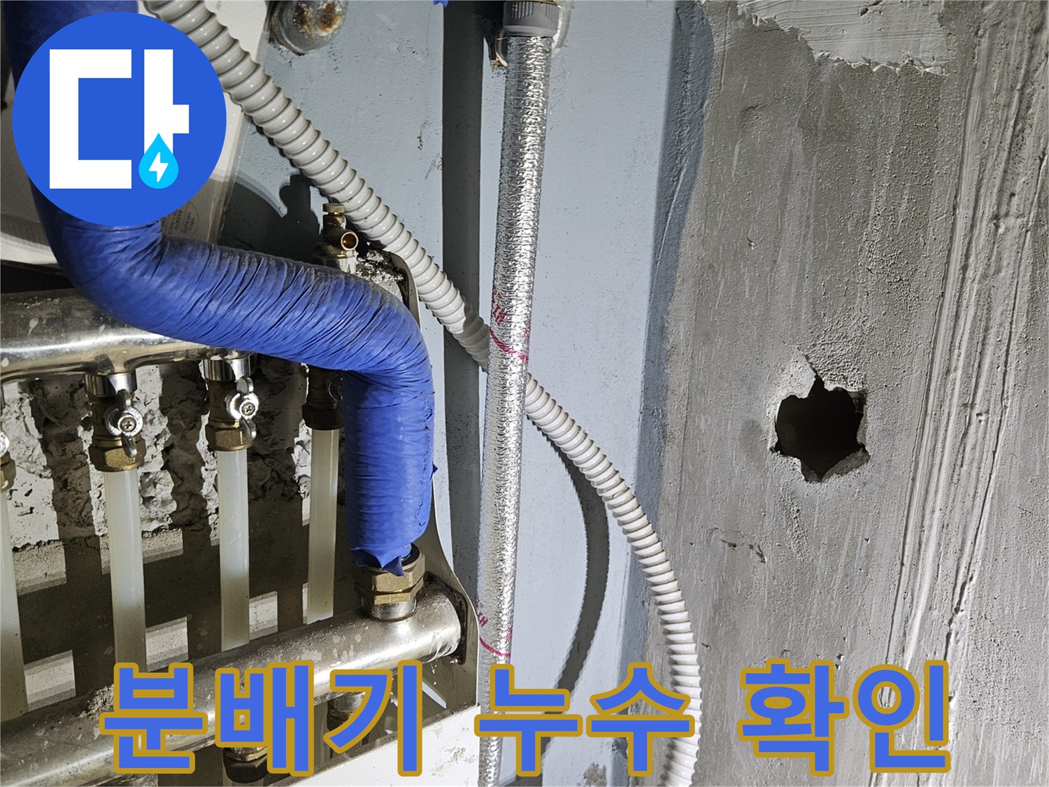 양평 용문면 분배기 누수 - 건물 손상 방지를 위한 빠른 조치 필요