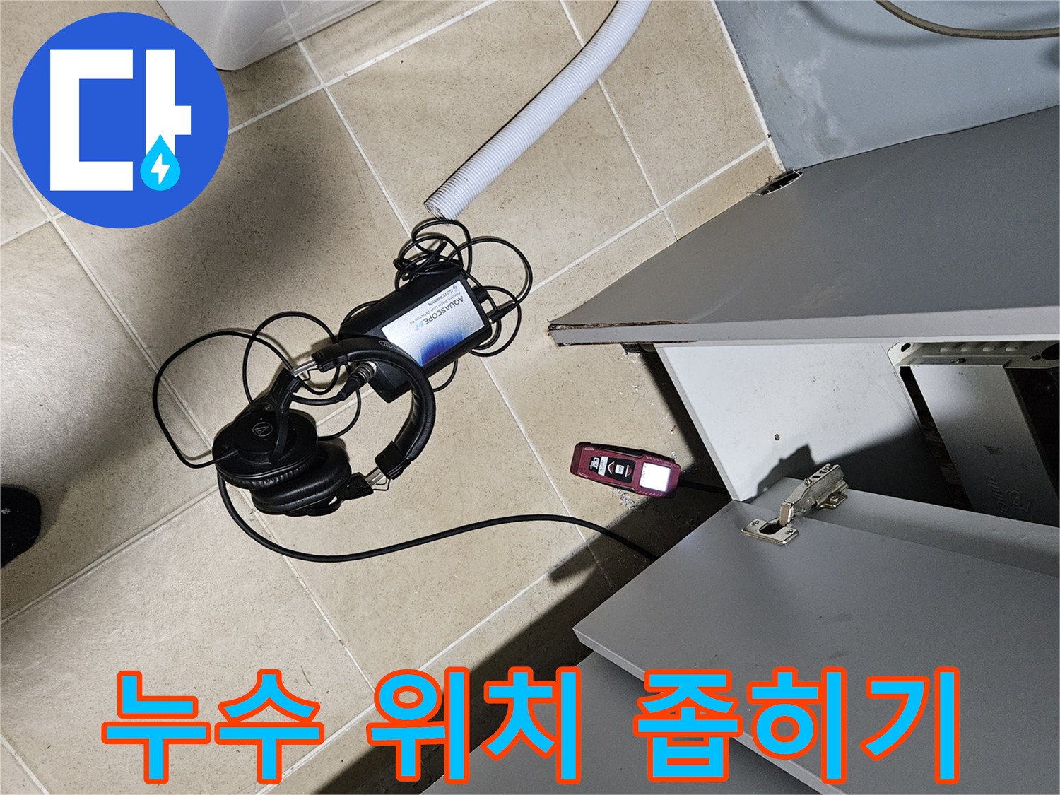 양평 용문면 누수 탐지 - 가스 탐지 장비 사용 누수 위치 특정