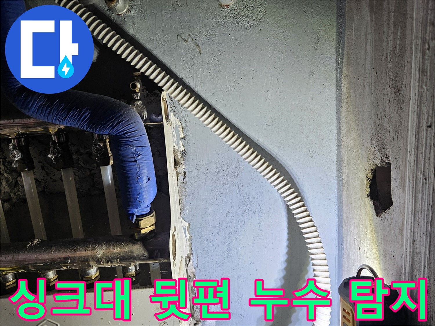 양평군 용문면 싱크대 배관 누수 - 정확한 누수 지점 탐지 후 보수 완료